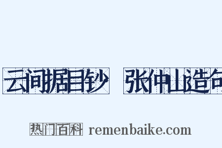 云间据目钞·张仲山造句是什么意思的图片